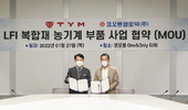 TYM, 코오롱글로텍과 MOU 체결… "친환경 공법·소재 기술 사업 제휴"