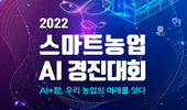 농정원, ‘2022 스마트농업 AI 경진대회’ 개최