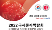 한국농업기술진흥원, 「2022 국제종자박람회」 개최!