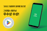 그린랩스 팜모닝, ‘2022 구글플레이 올해를 빛낸 앱’ 부문 우수상