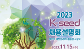 「2023 케이-씨드(K-seed) 채용설명회」 온라인 사전 접수 시작