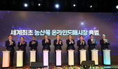 농식품부, 세계 최초 농산물 온라인도매시장 출범