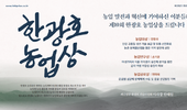 제10회 한광호 농업상 수상자 선정
