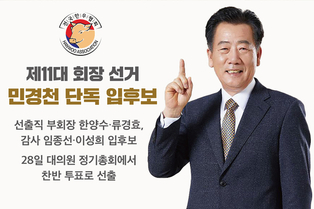 전국한우협회 제11대 회장 선거 민경천 단독 입후보