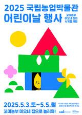 국립농업박물관 어린이날 행사 “꼬마농부 미오네 집으로 놀러와!”개최