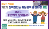 귀농·귀촌 준비 농기협에서! ‘귀농창업교육’ 5월 13일 개강