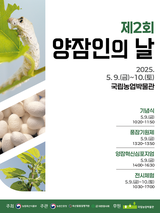 5월 9일 제2회 ‘양잠인의 날’ 행사, 국립농업박물관에서 개최