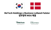 메텍홀딩스, 덴마크 정부기관 BLF와 가축 메탄가스 측정·감축 MOU 체결