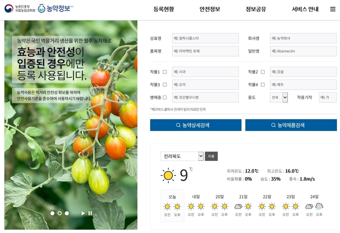 올바른 농약정보 제공을 위해 개선된 '농약정보365' 메인페이지