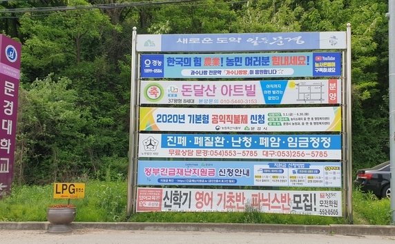 문경시 유곡삼거리 현수막 사진