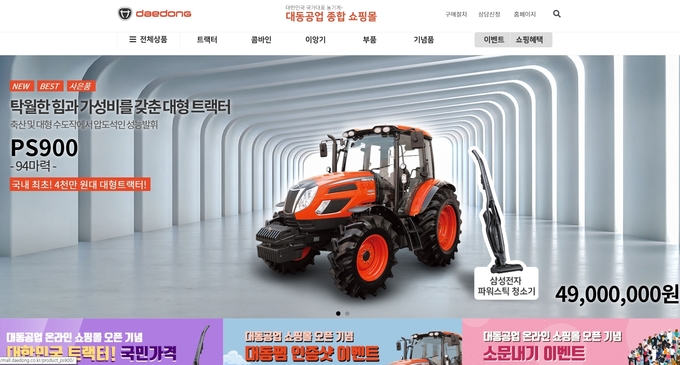 '대동공업 쇼핑몰(mall.daedong.co.kr)' 메인화면