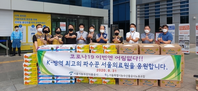 서울시농수산식품공사는 31일 서울의료원 의료진에게 응원의 과일과 메세지를 보냈다.