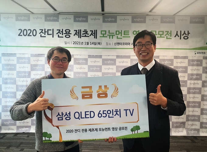 지난 14일 진행한 '2020 잔디 전용 제초제 모뉴먼트® 영상 공모전' 시장식에서 신젠타코리아 SPS사업부 유상렬 본부장(사진 우측)과 금상 수상자 오상우 님이 기념촬영을 하고 있다.