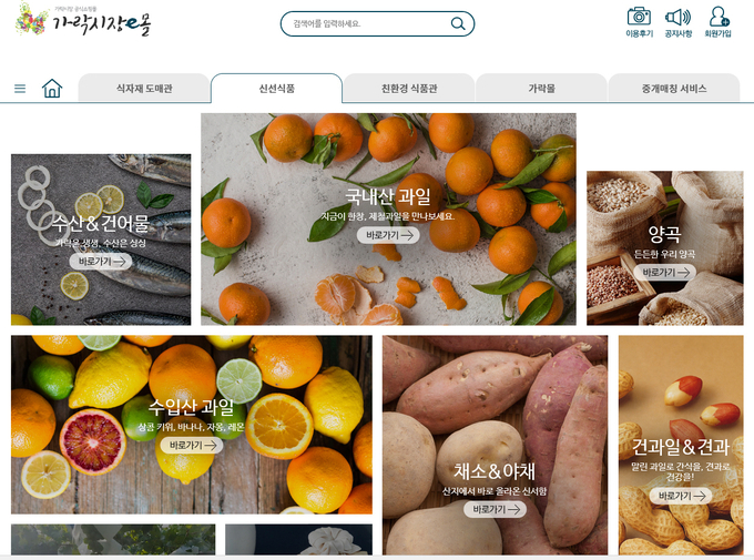서울시농수산식품공사 가운영하는 가락시장e몰 운영화면