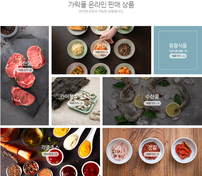 서울시농수산식품공사 가운영하는 가락시장e몰 운영화면