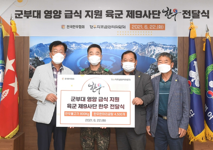 왼쪽부터 민경천 한우자조금관리위워장, 육군 제9사단장 김동호 소장, 김삼주 전국한우협회장, 이연묵 한우협회 경기도지회장