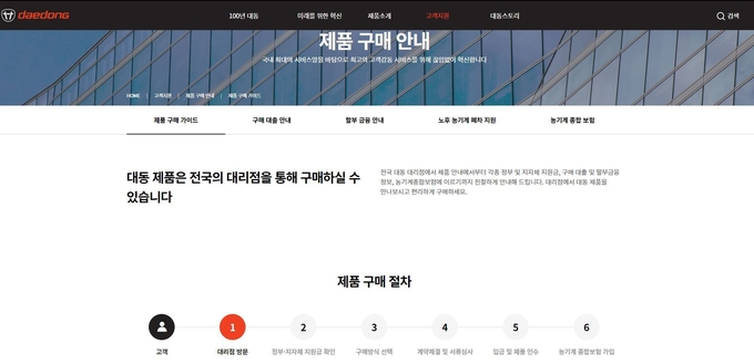 대동 홈페이지(daedong.co.kr) '고객 지원' 메뉴 화면