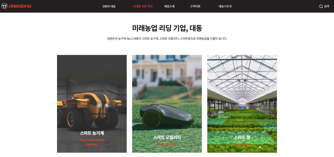 대동 홈페이지daedong.co.kr) '미래를 위한 혁신' 메뉴 화면
