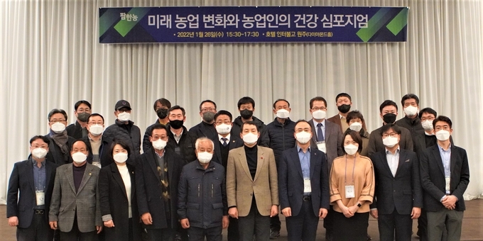 ‘미래 농업 변화와 농업인의 건강 심포지엄’ 참석자들이 기념사진을 촬영하고 있다.