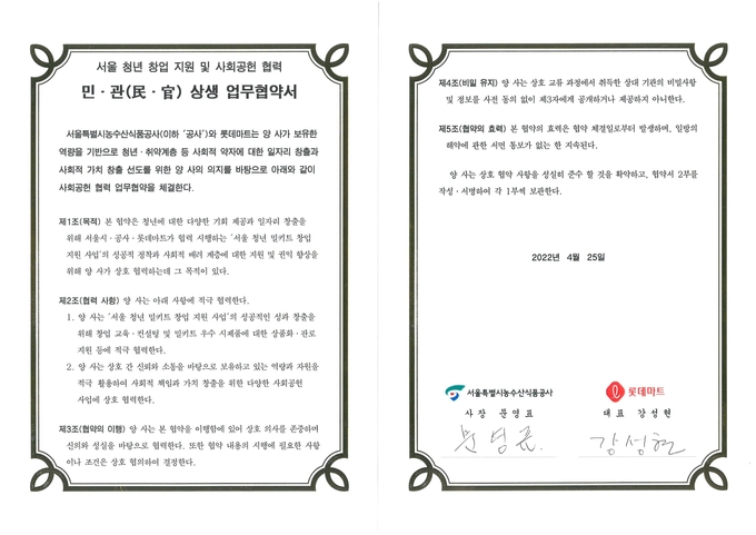 서울 청년 창업 지원 및 사회공헌 협력 민·관 상생 업무협약서