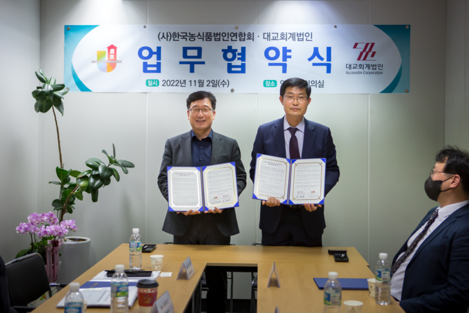 (사)한국농식품법인연합회 강용 회장(사진 왼쪽)과 대교회계법인 김태용 회계사(사진 우측)가 기념사진을 촬영하고 있다.