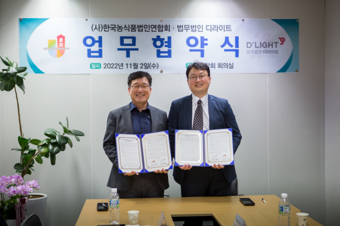 (사)한국농식품법인연합회 강용 회장(사진 왼쪽)과 법무법인 디라이트 최재욱 변호사(사진 우측)가 기념사진을 촬영하고 있다.