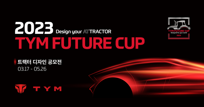 TYM ‘2023 FUTURE CUP’ 트랙터 디자인 공모전(사진제공:TYM)