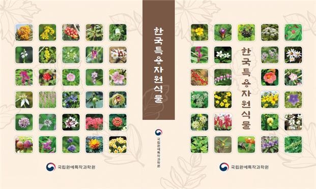 <strong>한국특용자원식물’ 도감 표지</strong>
