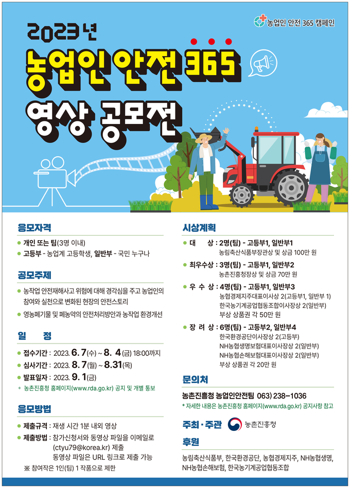 <strong>2023년 농업인안전365 영상공모전포스터</strong>