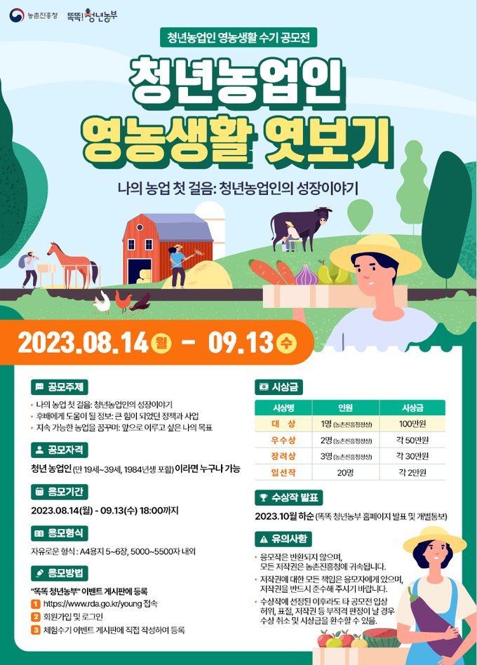 청년농업인영농생활수기공모 포스터