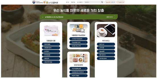 <strong>농식품 기능성분 정보 대국민 공개 서비스 예정(2026년도 12월)</strong>