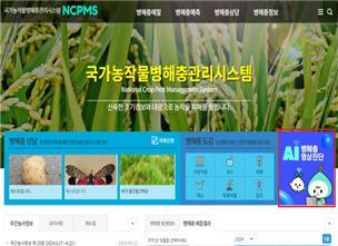 <strong>NCPMS 병해충 AI영상진단 서비스 첫화면</strong>