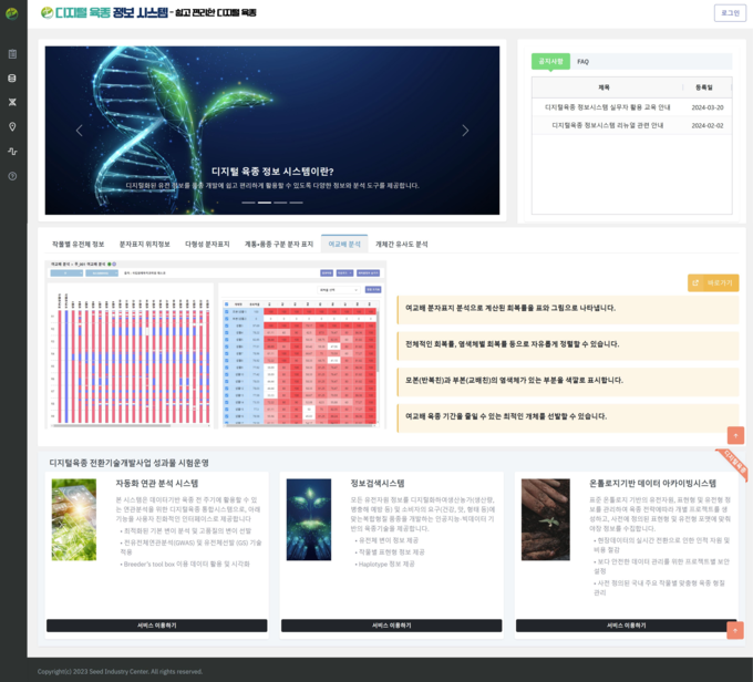 디지털육종 활용 정보시스템 공식 누리집(//seedcenter.koat.or.kr/digit/)