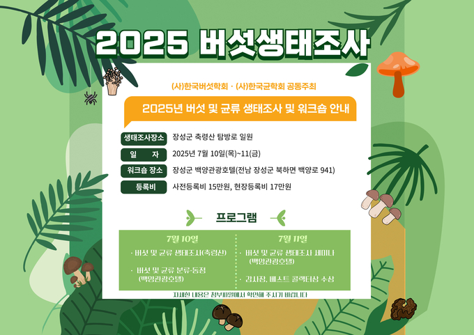 <strong>버섯 생태조사 포스터</strong>