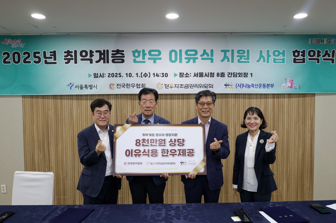 왼쪽부터 나눔축산운동본부 이종원 총장, 전국한우협회 민경천 회장, 서울시 이동률 시민건강국장 , 서울시 양광숙 식품정책과장