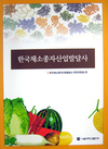 [신간소개]한국채소종자산업발달사