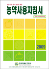 ‘2009농약사용지침서’ 제작 배부