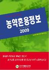 ‘2009농약혼용정보’ 책자 발행