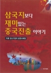 [신간]‘삼국지보다 재미있는 중국진출 이야기’