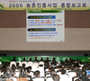 2009 농촌진흥사업 종합보고회