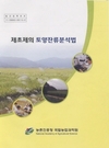 농진청, ‘제초제의 토양잔류분석법’ 발간