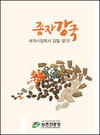 농진청 ‘종자강국 세계시장에서 답을 찾다’ 발간