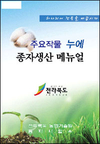 전북농기원, ‘종자생산 매뉴얼’ 제작·보급