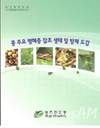 ‘콩 병해충·잡초 생태 및 방제도감’ 발간