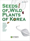 국내 처음 ‘야생식물 종자도감’ 발간