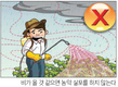 안전 농약 ① 안전하고 효과적인 농약사용 요령