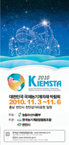 “꿈과 희망을···세계로 가는 KIEMSTA2010”