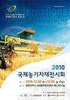 광주 DJ센터서 ‘2010 국제농기자재 전시회’ 개최