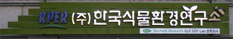 (주)한국식물환경연구소