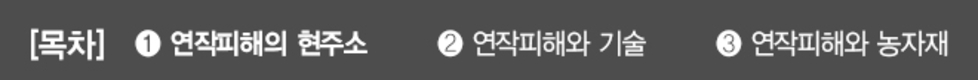농민의 최대 고민거리 연작…전문가 육성 ‘과제’